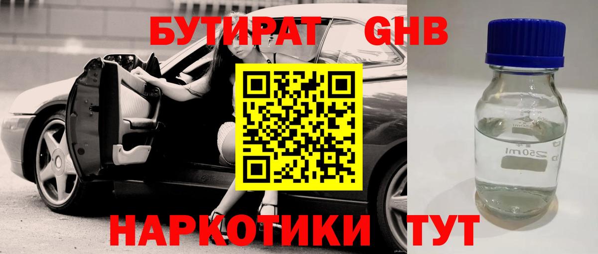 БУТИРАТ GHB  Вход с VPN  Майский 