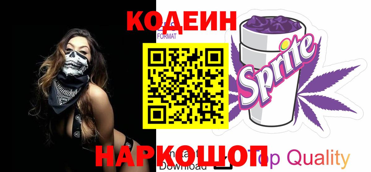 Codein напиток Lean (лин) Майский